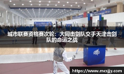 城市联赛资格赛次轮：大同击剑队交手天津击剑队的命运之战