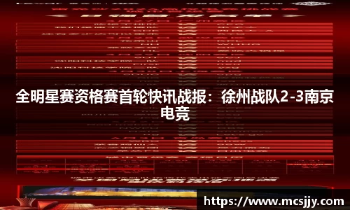全明星赛资格赛首轮快讯战报：徐州战队2-3南京电竞