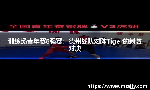 训练场青年赛8强赛：德州战队对阵Tiger的刺激对决