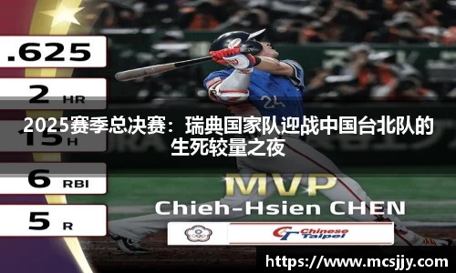2025赛季总决赛：瑞典国家队迎战中国台北队的生死较量之夜