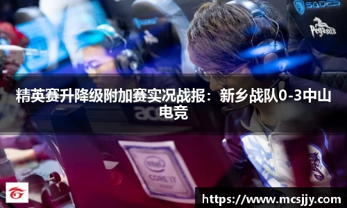 精英赛升降级附加赛实况战报：新乡战队0-3中山电竞