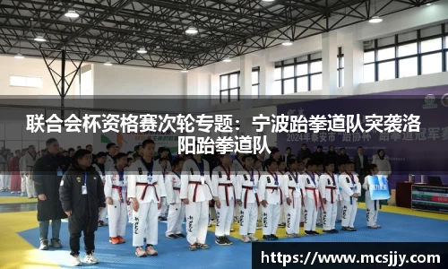 联合会杯资格赛次轮专题：宁波跆拳道队突袭洛阳跆拳道队