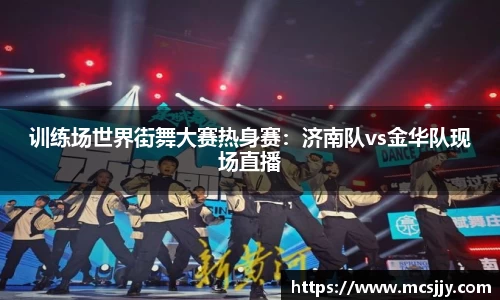 训练场世界街舞大赛热身赛：济南队vs金华队现场直播