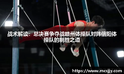 战术解读：总决赛争夺战赣州体操队对阵信阳体操队的制胜之道