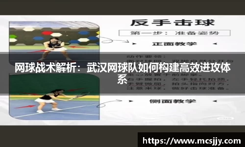 网球战术解析：武汉网球队如何构建高效进攻体系