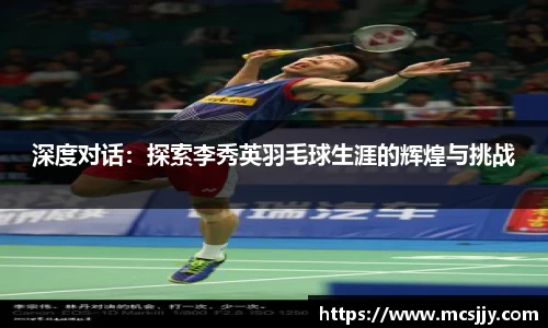 深度对话：探索李秀英羽毛球生涯的辉煌与挑战