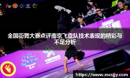 全国街舞大赛点评南京飞盘队技术表现的精彩与不足分析