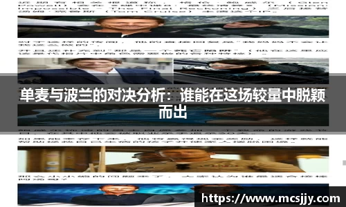 单麦与波兰的对决分析：谁能在这场较量中脱颖而出