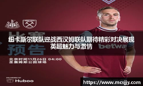 纽卡斯尔联队迎战西汉姆联队期待精彩对决展现英超魅力与激情