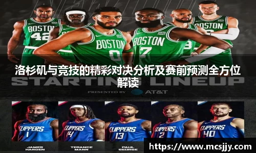 洛杉矶与竞技的精彩对决分析及赛前预测全方位解读