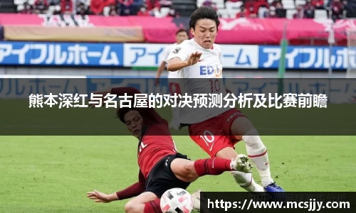 熊本深红与名古屋的对决预测分析及比赛前瞻