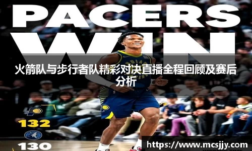 火箭队与步行者队精彩对决直播全程回顾及赛后分析