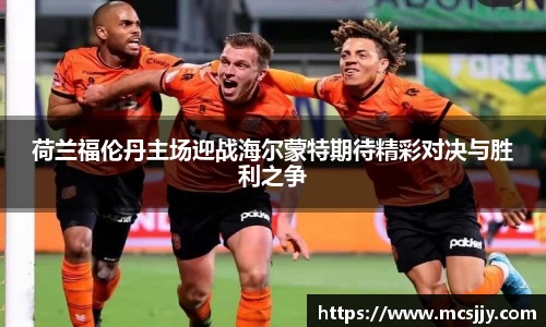荷兰福伦丹主场迎战海尔蒙特期待精彩对决与胜利之争